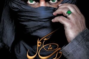 رونمایی از پوستر فیلم «داش آکل»