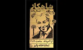 سرگذشت جمال زاده روی صحنه تئاتر می رود