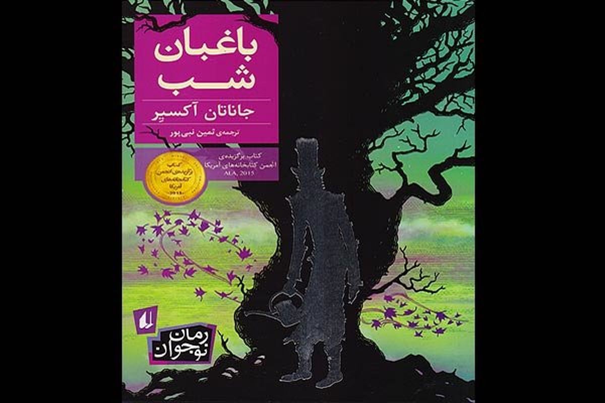 «باغبان شب» برای نوجوانان به کتابفروشیها آمد