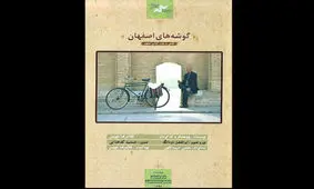 «گوشه‌های اصفهان» در شبکه نمایش خانگی