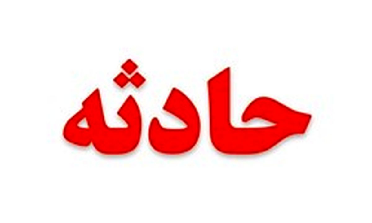 سقوط یک پدر و پسر به چاهی در «پونک» زنجان/یک نفر جان باخت