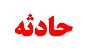 سقوط یک پدر و پسر به چاهی در «پونک» زنجان/یک نفر جان باخت