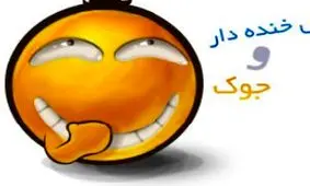 طنز غصه ها را از وجودت دور کن