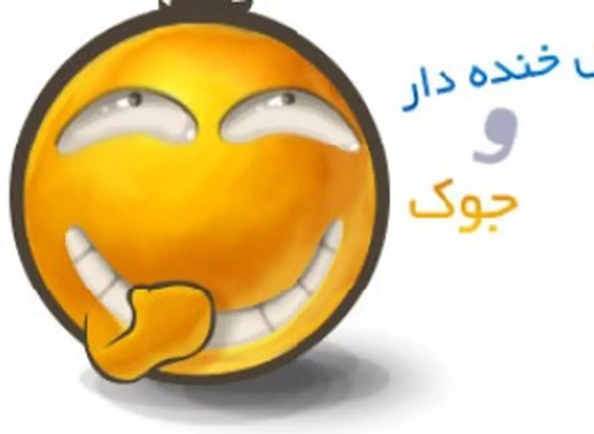 طنز غصه ها را از وجودت دور کن