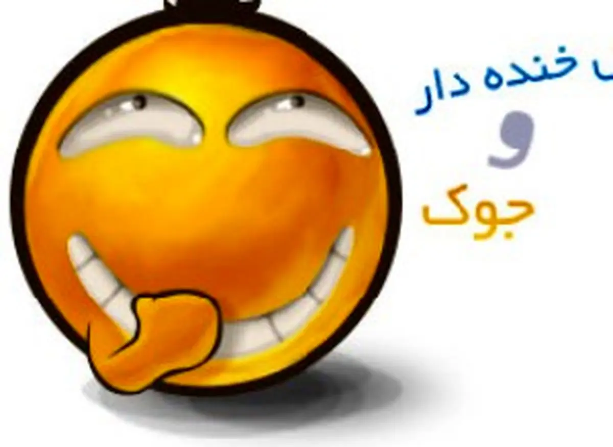 طنز غصه ها را از وجودت دور کن