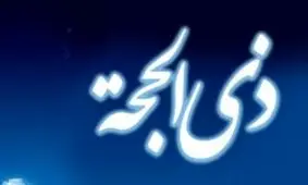 با این نماز در ثواب حاجیان شریک شوید