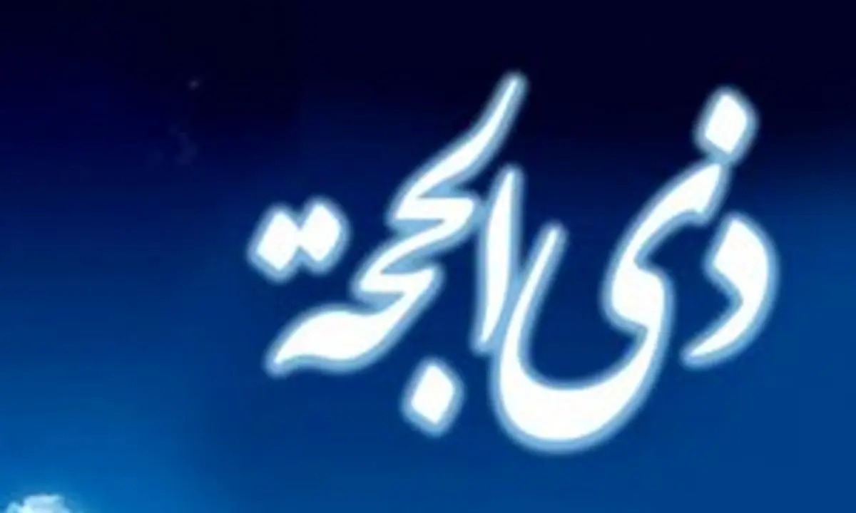 با این نماز در ثواب حاجیان شریک شوید