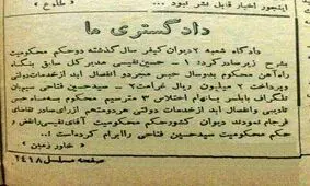 اختلاس عجیب در دهه ۴۰ + عکس
