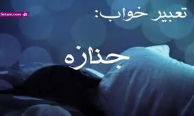 تعبیر خواب جنازه - دیدن جنازه و مرده در خواب چه تعبیری دارد؟