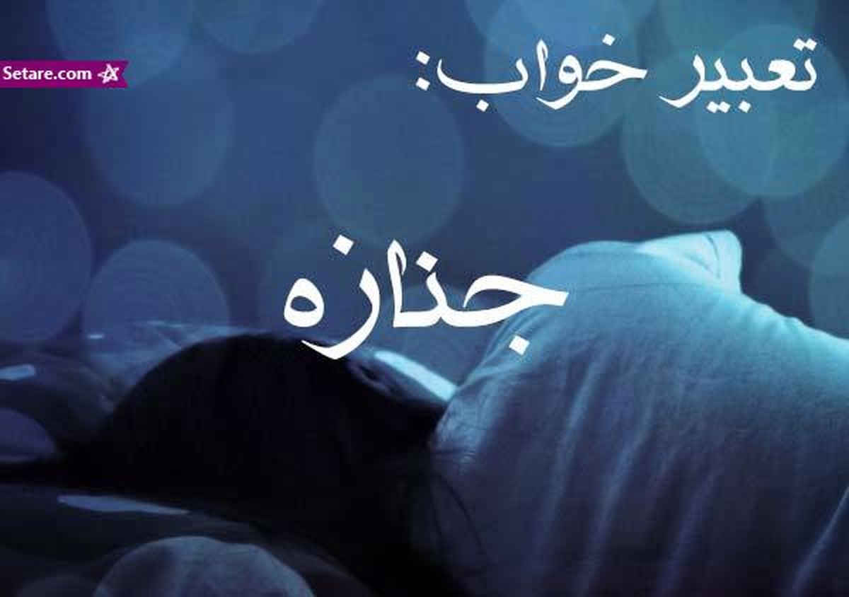 تعبیر خواب جنازه - دیدن جنازه و مرده در خواب چه تعبیری دارد؟