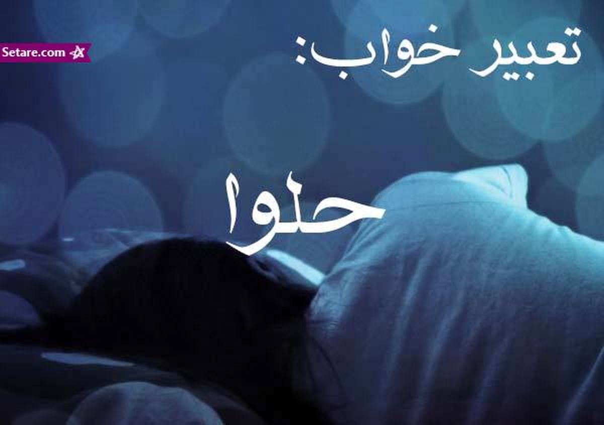 تعبیر خواب حلوا - خوردن حلوا در خواب چه تعبیری دارد؟