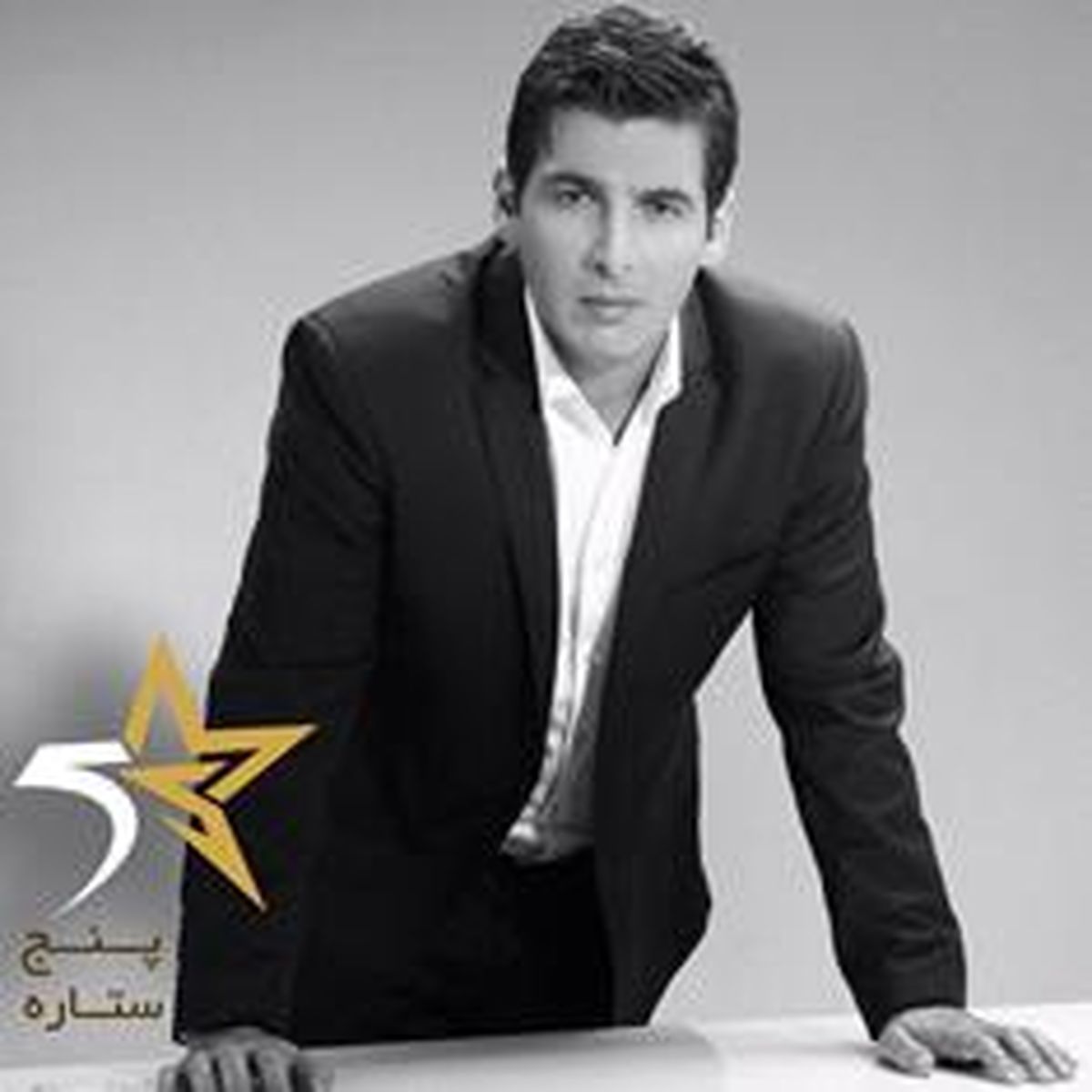 فصل جديد مسابقه «پنج ستاره»با حميد گودرزی