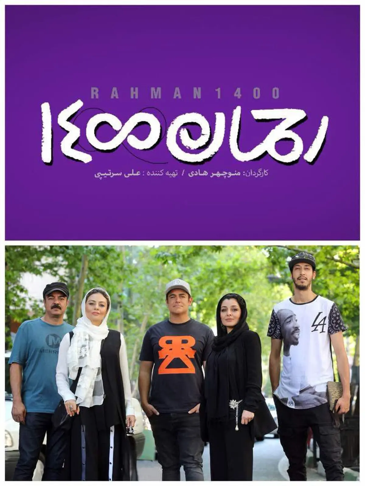 فیلمبرداری "رحمان ۱۴۰۰" آغاز شد