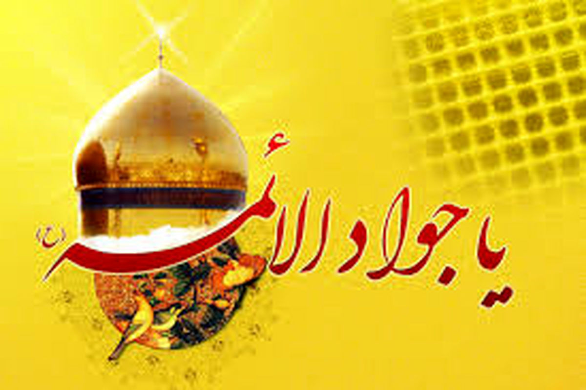 ویژگیهای برتر امام جواد (ع) در مدت کوتاه عمرشان