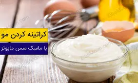 کراتینه مو با سس مایونز + ماسک موی طبیعی با سس مایونز