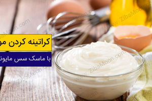 کراتینه مو با سس مایونز + ماسک موی طبیعی با سس مایونز