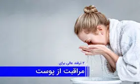 زیبایی پوست و صورت با 2 ترفند عالی و موثر