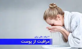 زیبایی پوست و صورت با 2 ترفند عالی و موثر