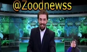 زود نیوز، گاف منتشر شد
