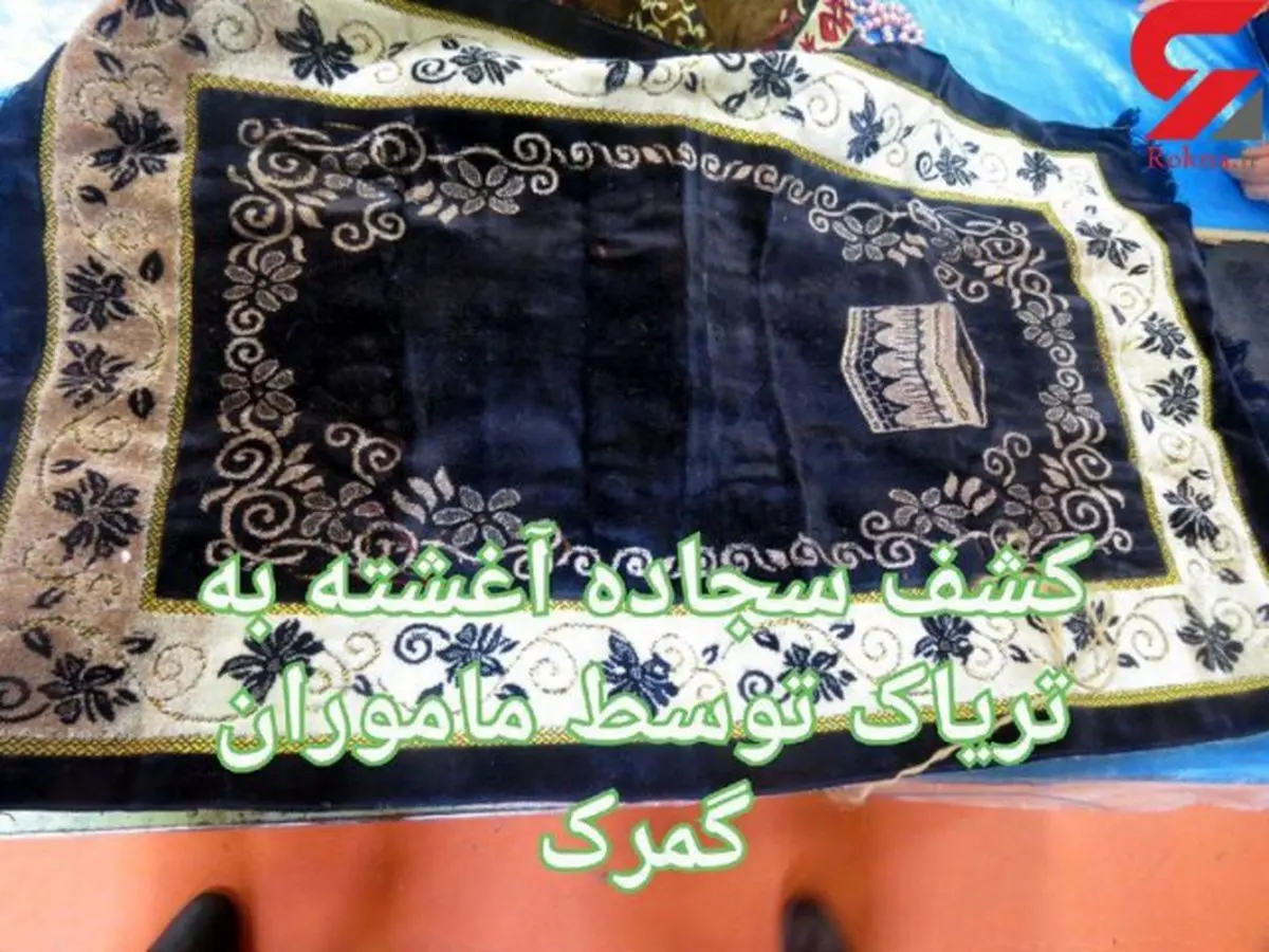 سجاده ای با عطر تریاک