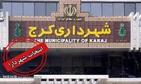 ماجرای ابطال پایان‌نامه شهردار کرج/شورا در انتظار نظر وزیر کشور
