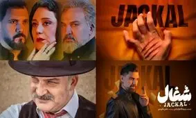 «سریال شغال»؛ یک داستان جنایی تکراری