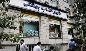 خاموشی یک کتابفروشی دیگر/ شهر کتاب بهشتی تعطیل شد