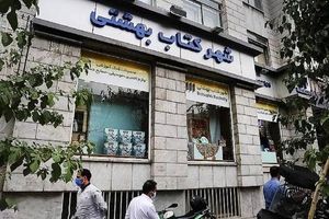 خاموشی یک کتابفروشی دیگر/ شهر کتاب بهشتی تعطیل شد