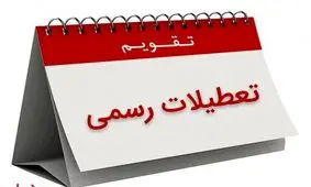 شنبه ها تعطیل می‌شود؟