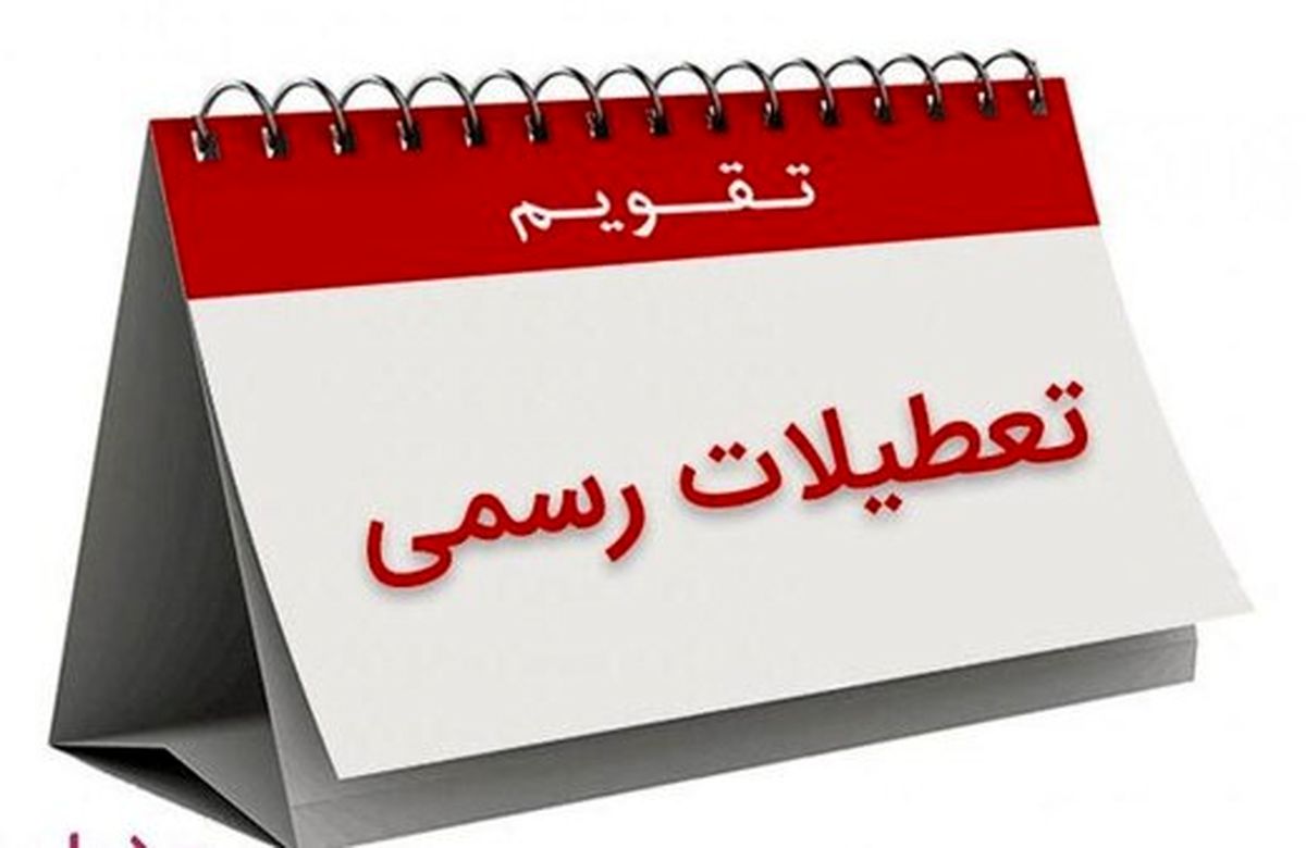شنبه ها تعطیل میشود؟