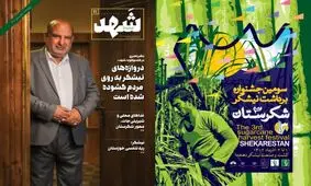 یازدهمین شماره فصلنامه تخصصی «شَهد» منتشر شد

