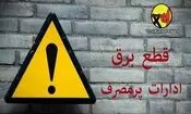 برق ادارات پرمصرف این هفته قطع می‌شود