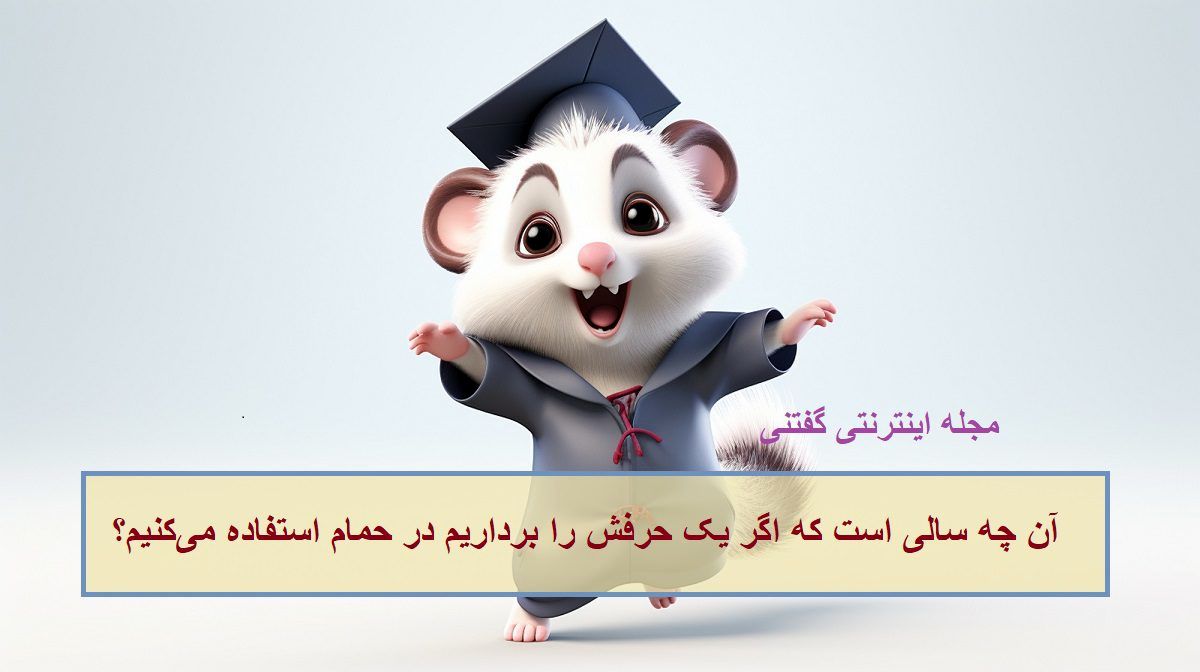 چیستان سال و وسیله حمام