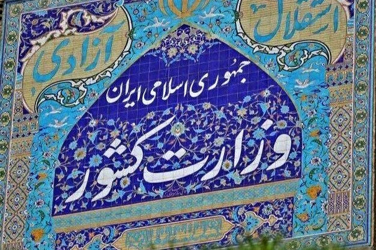 بیانیه وزارت کشور درباره حجاب: عقبنشینی نمیکنیم