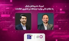 پیام تبریک مدیرعامل رایتل به مقام عالی وزارت ارتباطات و فناوری اطلاعات