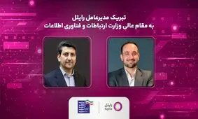 پیام تبریک مدیرعامل رایتل به مقام عالی وزارت ارتباطات و فناوری اطلاعات