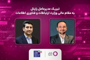 پیام تبریک مدیرعامل رایتل به مقام عالی وزارت ارتباطات و فناوری اطلاعات