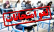 لغو امتحانات در ۱۱ شهر خوزستان به دلیل گرد و غبار/ امتحانات نهایی برگزار می‌شوند