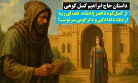 داستان حاج ابراهیم کسل کوهی/ قصه‌ای زیبا از دعا، دلدادگی و دگرگونی سرنوشت