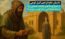 داستان حاج ابراهیم کسل کوهی/ قصه‌ای زیبا از دعا، دلدادگی و دگرگونی سرنوشت