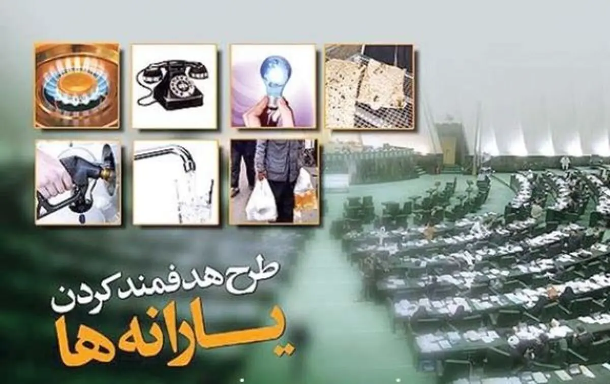 حذف 33 میلیون یارانه بگیر هم مورد تایید دولت است و هم مجلس