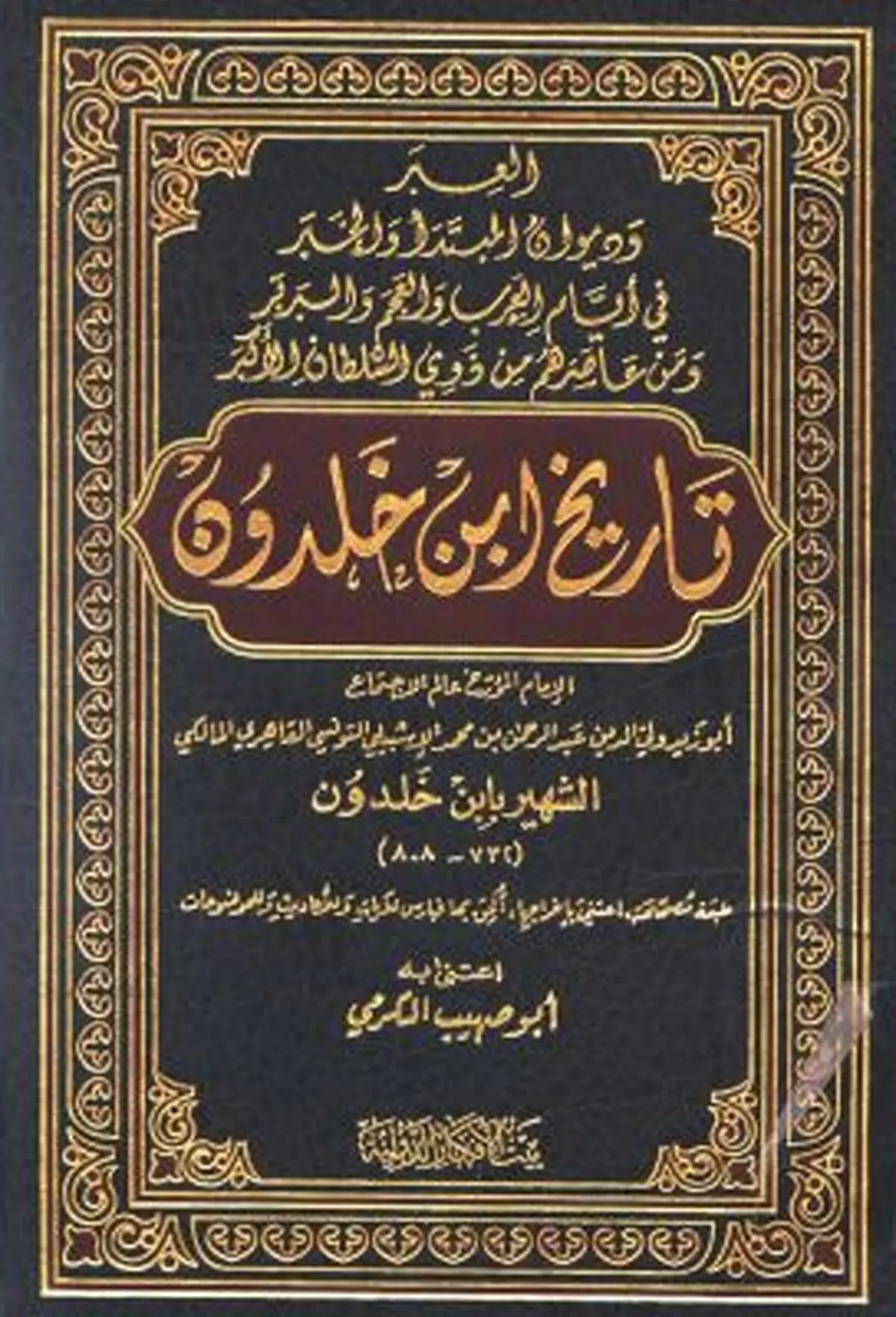 نظر ابن خلدون درباره امام زمان(عج) چیست؟ / آیا این مورخ و دانشمند بزرگ، وجود امام زمان را انکار کرده است؟