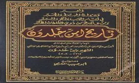نظر ابن خلدون درباره امام زمان(عج) چیست؟ / آیا این مورخ و دانشمند بزرگ، وجود امام زمان را انکار کرده است؟