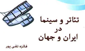 کتاب تازه ای برای مخاطبان تیاتر منتشر شد