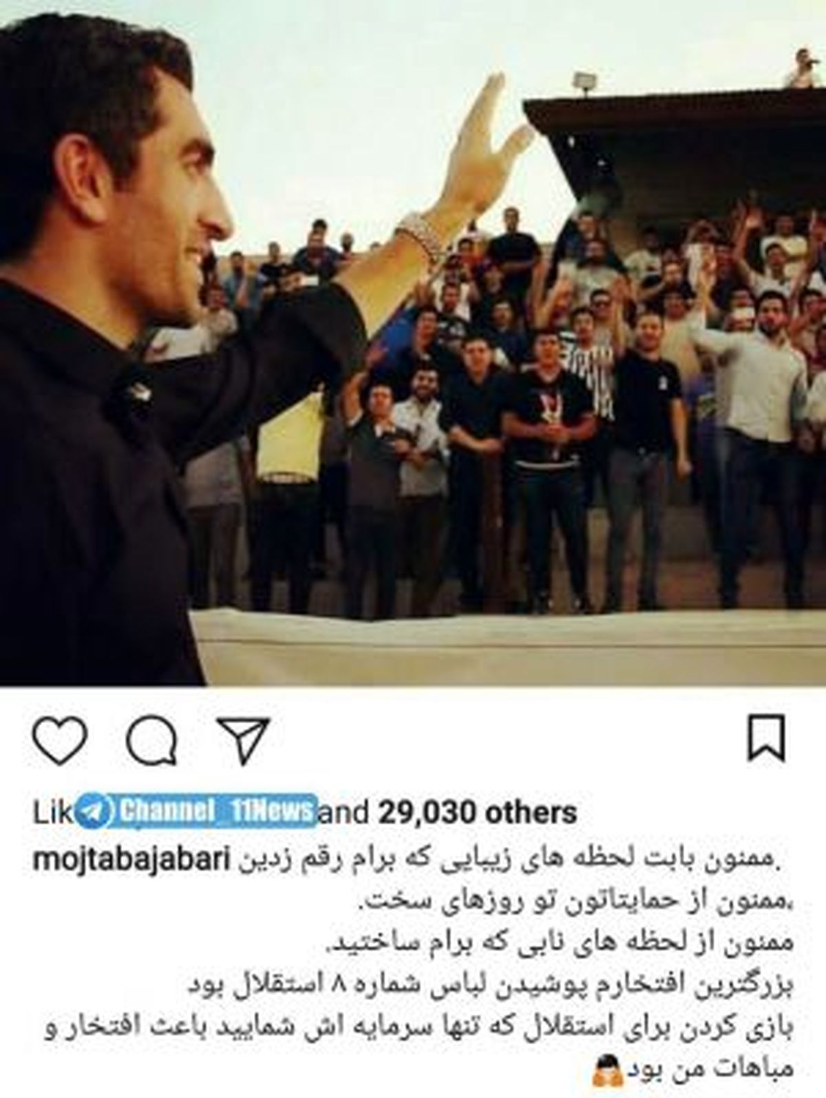 جباری با هواداران استقلال خداحافظی کرد+عکس