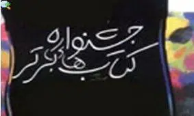 مراسم پایانی جشنواره برترین کتاب کودک و نوجوان برگزار شد