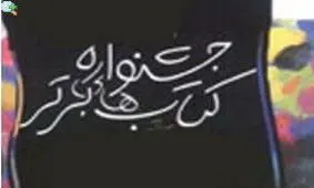 مراسم پایانی جشنواره برترین کتاب کودک و نوجوان برگزار شد