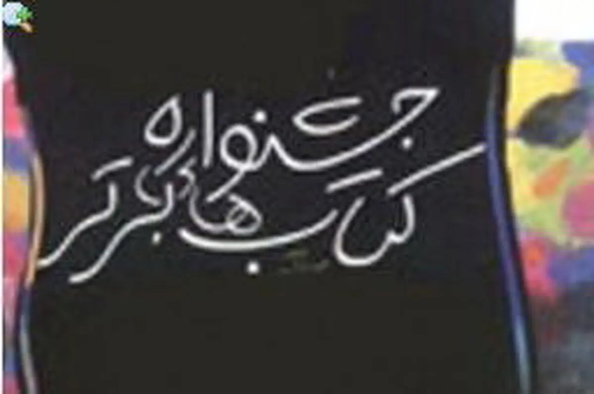 مراسم پایانی جشنواره برترین کتاب کودک و نوجوان برگزار شد