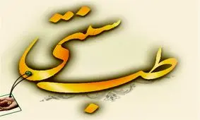 تاسیس کرسی "تاریخ طب سنتی ایران" توسط یونسکو تصویب شد