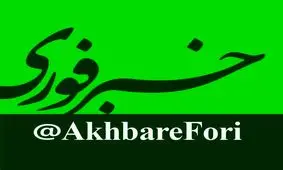 "خبر فوری" بزرگترین کانال خبری تلگرام در جهان